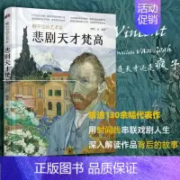 其他分册名 [正版] 悲剧天才梵高 聊不完的艺术家 画家生平传记事迹人物描写不同时期日常生活状态背后故事作品图片解析集图