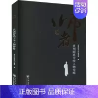 [正版]师者 贵州师范大学人物传略 贵州师范大学档案馆 编 中国名人传记名人名言 文学 云南大学出版社 图书