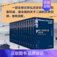 [正版]全套12册丘吉尔第二次世界大战回忆录 温斯顿丘吉尔著 人物传记自传记二战回忆录战争历史书籍政治军事史读物 丘吉尔