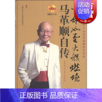 [正版]生命如圣火般燃烧马革顺自传(附1DVD) 精装 马革顺 著 指挥家马革顺艺术人生 人物传记 图书籍 上海音乐出版