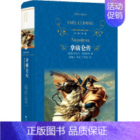 拿破仑传(精)/经典译林 [正版]拿破仑传(精)/经典译林 (德国)埃米尔·路德维希 著 国际传记大师经典代表作政治故事