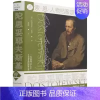 [正版] 陀思妥耶夫斯基传精索恩人物档案馆 德安德里亚斯古斯基段其刚 历史 传记 社科文献 会科学献 图书籍 社科文献