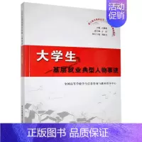 [正版] 大学生基层业典型人物事迹 石鹏建 书店传记 书籍 畅想书
