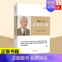 [正版]绣口一开余光中自述 梁笑梅编 人民日报出版社 董桥等文学大家余光中审定自述文集 文学家人物传记书籍凤凰书店