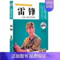 [正版]榜样的力量:雷锋(时代篇) 让孩子受益一生的世界名人传记 雷锋传人物传记书籍
