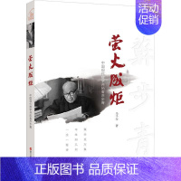 [正版]萤火成炬 中国现代数学开拓者苏步青 科学家家国情怀丛书 数学家苏步青人物传记生平事迹 浙江科学技术出版社