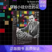[正版] 穿越小径分岔的花园 赫伯特·西蒙和他的科学迷宫 人工智能之父科学家人物传记 科学史书籍