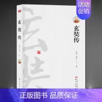 《玄奘传》精装书 [正版]大慈恩寺三藏法师传记《玄奘传》中国佛法佛学历史人物唐僧传记 佛养心道养智静心励志书籍