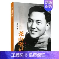 [正版]尧山壁记 何双及 人民出版社 人物传记 书籍