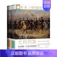 [正版]人物档案馆001 美国的尤利西斯 尤利西斯 S 格兰特的故事 上下2册 格兰特人物传记历史书籍