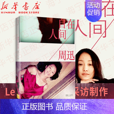 [正版]周迅 自在人间X Lens著 周迅影像回忆 历时五年采访制作人物传记涉足演艺事业的一本书 陈国富作序 夏永康操刀