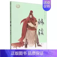 [正版] 韩信中华先贤人物故事汇 罗涛傅可董邦冠 历史 传记 9787101158304 中华书局 图书籍