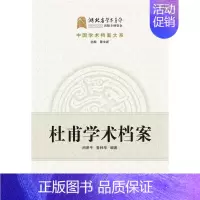 [正版]杜甫学术档案/中国学术档案大系闵泽平普通大众杜甫人物研究传记书籍