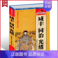 [正版]选3本34.8元中国皇帝 咸丰 同治 光绪 历史人物大全中国通史历史史料书籍历史百科名人传记历代君王将相大清朝十