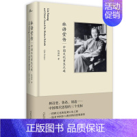 [正版]林语堂传 中国文化重生之道 钱锁桥著 新文化运动倡导者穿梭中西文化 中国传统文化文学家人物传记书籍凤凰书店