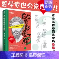 [正版]全新 哲学家都爱了谁 黄鼎元著 哲学家的爱情故事 苏格拉底 尼采非同寻常的爱情谈情说爱的哲学家哲学的故事人物传记