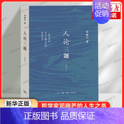 人论三题 [正版]人论三题(新编本) 哲学家邓晓芒的人生故事 作者多年来的随笔、评论文章结集 成长私家相册 人物传记书籍