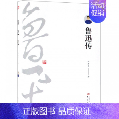 [正版]鲁迅传 许寿裳著 文学中国名人传记名人名言书 名人人物传记自传书籍 图书籍