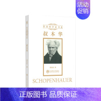 [正版]叔本华 邓安庆著 跨越世纪的哲学家书系西方哲学人物传记人文社科书籍