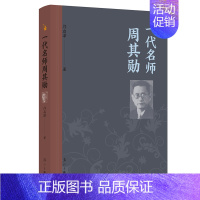 [正版]一代名师周其勋 邝启漳著 英国文学研究专家 教育家翻译家人物传记 文学图书