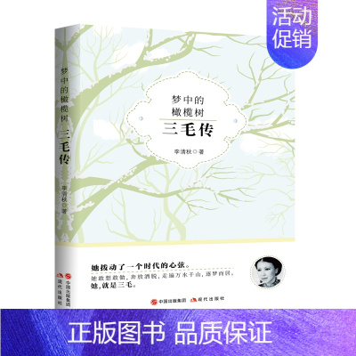 [正版]梦中的橄榄树:三毛传 李清秋著 一本让人黯然泪下 更让人心怀希望的女性传记 近现代女性励志作品文集 人物传记小说