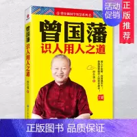 [正版]全新 曾国藩识人用人之道 曾仕强书籍 冰鉴 道尽识人天机 挺经 说透宦海沉浮 中国历史研究名人人物传记书籍 北京