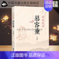 [正版]中国书籍出版社燕成武帝慕容垂长篇历史小说人物传记史料古代中国通史权谋南北朝政治封建社会皇帝王心术书籍战争军事政策