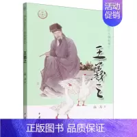 [正版] 王羲之中华先贤人物故事汇 高方傅可 历史 传记 9787101158632 中华书局 图书籍