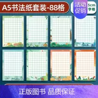 88格田字格8款80张 [正版]a5硬笔书法作品纸练字本练字帖比赛练习本儿童字帖楷书一年级小学生田字格米字格五言七言绝句