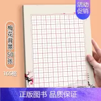 梅花165格[50张] [正版]每日一练硬笔书法作品纸练字本田字格165格加厚小学生练习用纸儿童书写创作展示汉字古诗词比