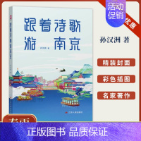 [正版]春雨书院 跟着诗歌游南京江苏人民出版社精选150首古诗词吟咏了解中国南京金陵历史传统文化诗词童谣歌谣注释赏析鉴赏