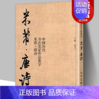 [正版]中国历代书法名家作品集字 米芾唐诗 米芾书法全集 行书楷书草书临摹范本 古诗词米芾临帖字帖赏析 毛笔书法教程 米