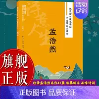 王维 [正版]旗舰规范楷书硬笔字帖:诗意人生(孟浩然) 中国绝美古诗词 成人学生钢笔书法字帖技法楷书练字帖书法基础练习字