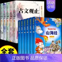 古文观止+山海经--全11册 [正版]抖音同款写给青少年的古文观止小古文小学初中高中注音详解注释版中学生经典选读中国古诗