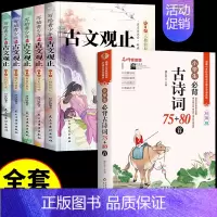 古文观止+古诗词--全6册 [正版]抖音同款写给青少年的古文观止小古文小学初中高中注音详解注释版中学生经典选读中国古诗词