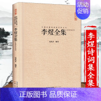 [正版]李煜全集 诗词集文赋集 唐诗宋词 鉴赏古诗词 李璟李煜集 中国古典诗词校注评丛书 中国古典诗词典藏名著 注释汇评