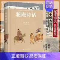 [正版]书籍驼庵诗话(彩图精装本)听顾随、叶嘉莹先生讲中国古典诗词 再现人间词话之后诗心之美 北京大学出版社