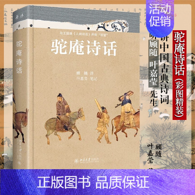 [正版]书籍驼庵诗话(彩图精装本)听顾随、叶嘉莹先生讲中国古典诗词 再现人间词话之后诗心之美 北京大学出版社
