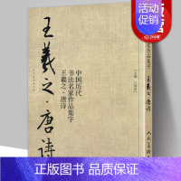 [正版]8开71页王羲之 唐诗 中国历代书法名家作品集字 王羲之书法临摹范本古诗词临帖字帖赏析 毛笔书法教程 王羲之练字