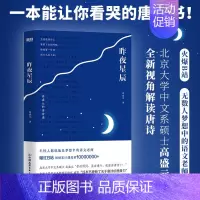昨夜星辰 [正版]昨夜星辰 高盛元的唐诗课 中国古诗词文学诗词之美 杜甫诗集 文轩书店图书书籍书 出版