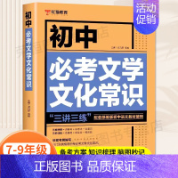 初中必考文学文化常识 初中通用 [正版]初中必背文学文化常识七八九年级初中必背古诗词和文言文阅读训练语文知识集锦中考真题