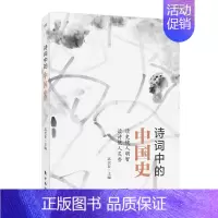 [正版]诗词中的中国史 古诗词记录中华儿女中国历史民族苦难不屈精神 中小学生古代文学史儿童文学语文课外读物书籍东方出