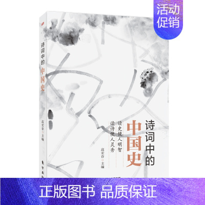 [正版]诗词中的中国史 古诗词记录中华儿女中国历史民族苦难不屈精神 中小学生古代文学史儿童文学语文课外读物书籍东方出