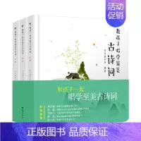 教孩子唱学最美古诗词-基础版(3册)[非点读版] [正版]小考拉小达人点读书 教孩子唱学美古诗词点读版三册精装中小学唱读