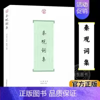 [正版]秦观词集 简体横排中国古诗词文学系列 秦观著 徐培均导读 古人评注历代名家鉴赏校注 诗词格律国学典籍书籍 上海古