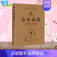 仓央嘉措诗传全集 [正版]仓央嘉措诗传全集 古代诗集浪漫古诗词情诗纳兰容若性德词传书籍中国古诗词鉴赏大全中华古诗词文艺书