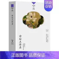 诗坛点将录 [正版]名家谈诗词丛书 全10册 叶嘉莹主编 诗可以歌 诗的传统与兴味奇气灵光之境 词的真伪与高下 唐诗的历