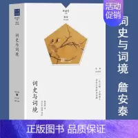 词史与词境 [正版]名家谈诗词丛书 全10册 叶嘉莹主编 诗可以歌 诗的传统与兴味奇气灵光之境 词的真伪与高下 唐诗的历