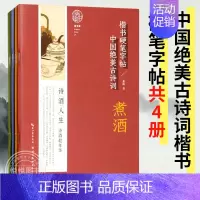 [正版]中国绝美古诗词楷书硬笔字帖全4册 题诗+听琴+煮酒+品茶 30首诗香茶韵 附诗文注释作者讲解 学生暑假练字帖书法