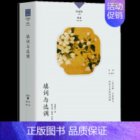 填词与选调 [正版]名家谈诗词丛书 全10册 叶嘉莹主编 诗可以歌 诗的传统与兴味奇气灵光之境 词的真伪与高下 唐诗的历